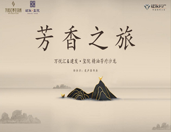 【建發(fā)·璽院】芳香之旅、精油芳療沙龍優(yōu)雅落幕