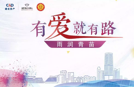 雨潤青苗、讓夢前行，建發(fā)房產(chǎn)助力廣西優(yōu)秀學子