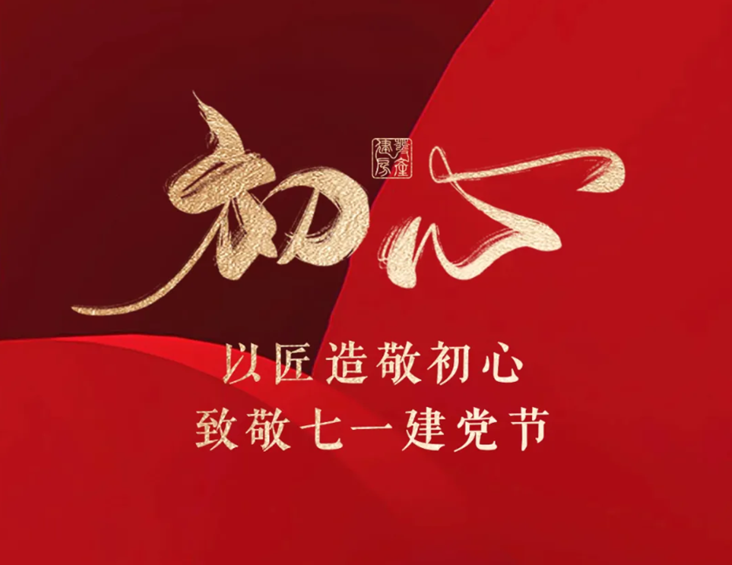 以匠造敬初心，致敬七一建黨節(jié)