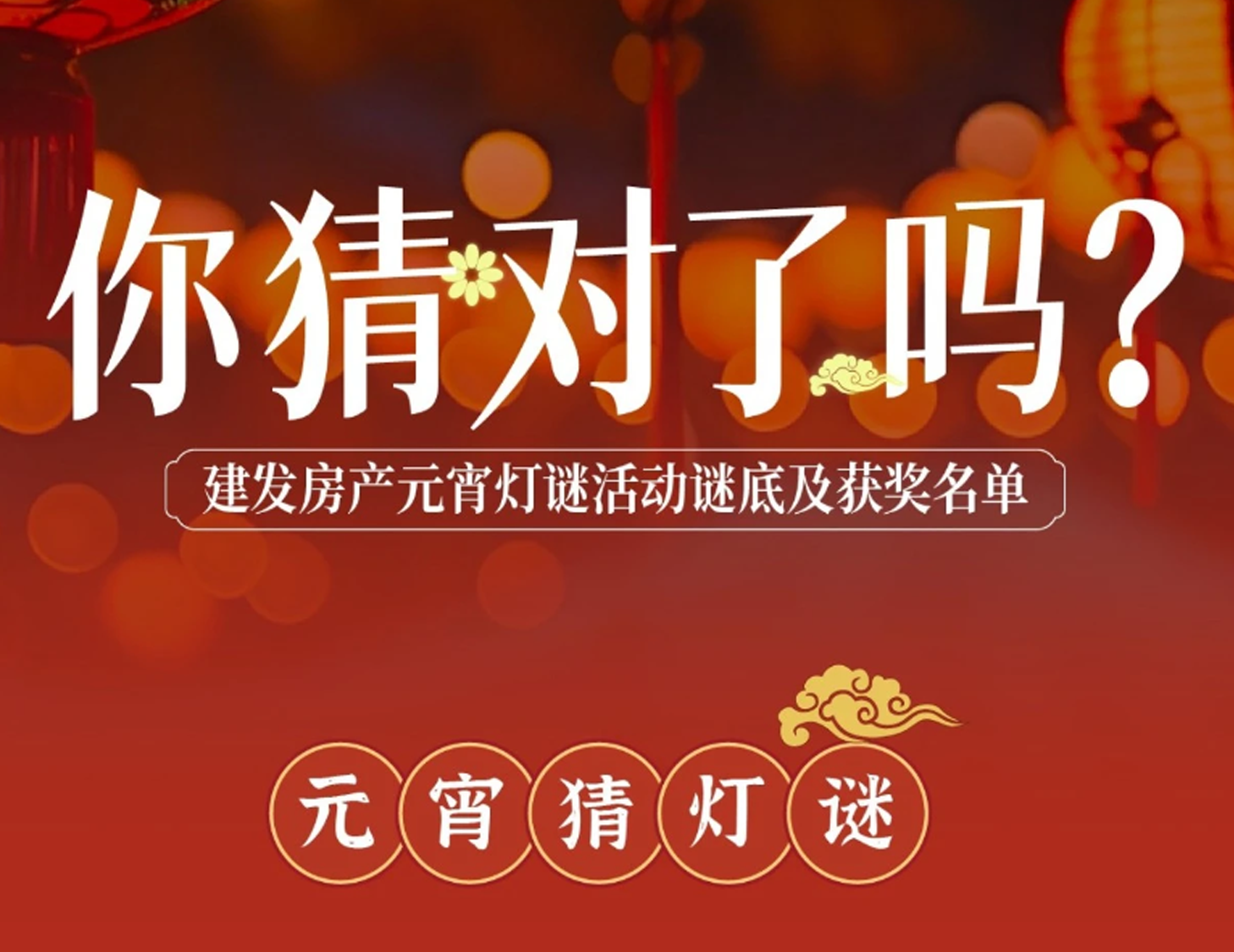 元宵互動燈謎謎底揭曉，看看你中獎了嗎？