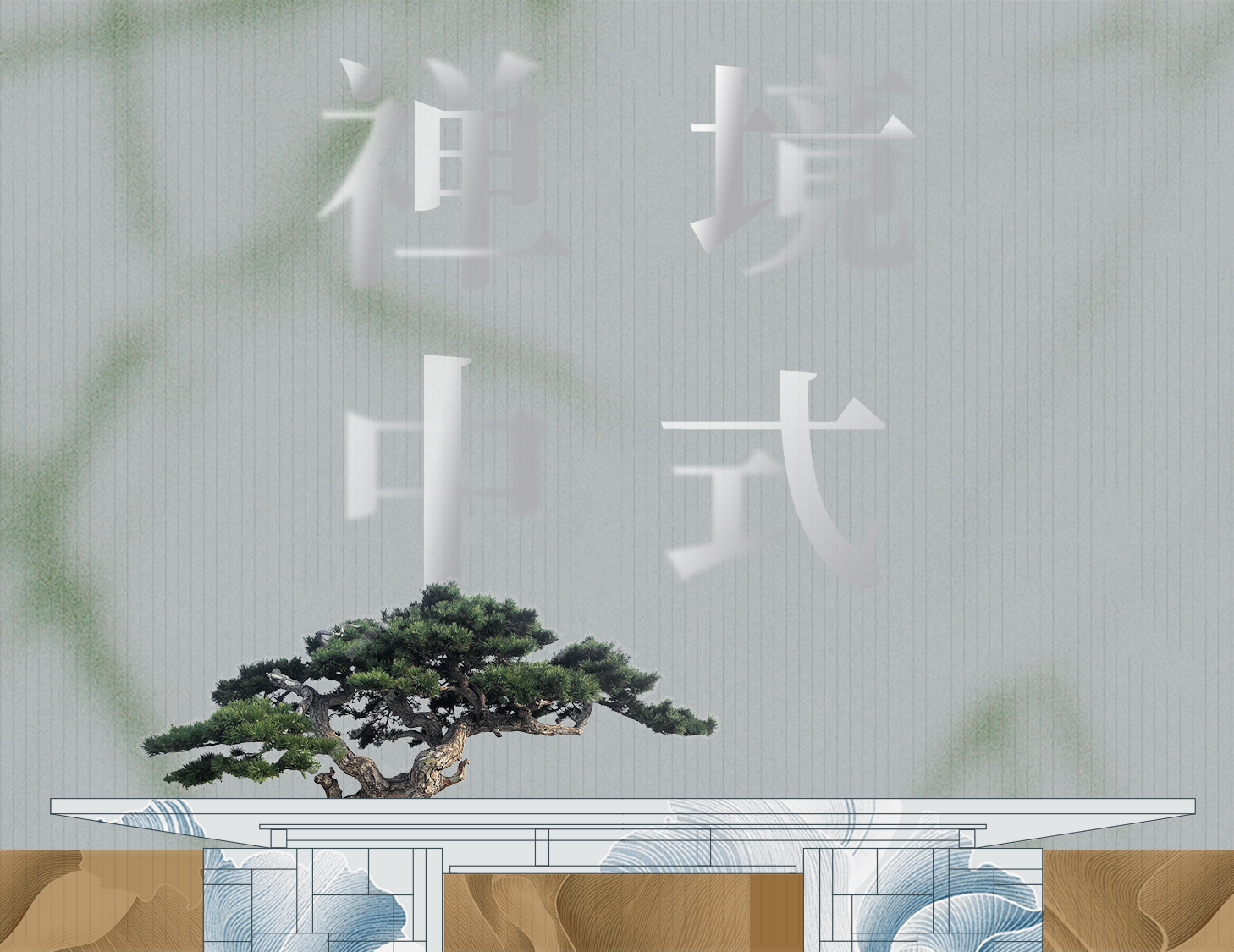 從中式建筑中，探尋東方禪境生活