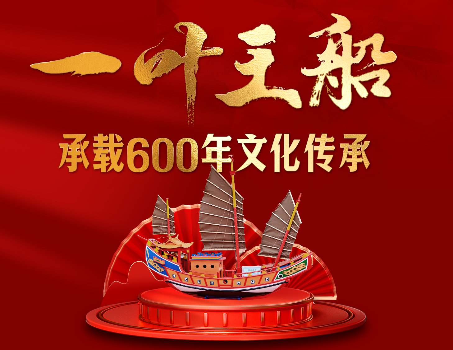 一葉王船，承載600年文化傳承