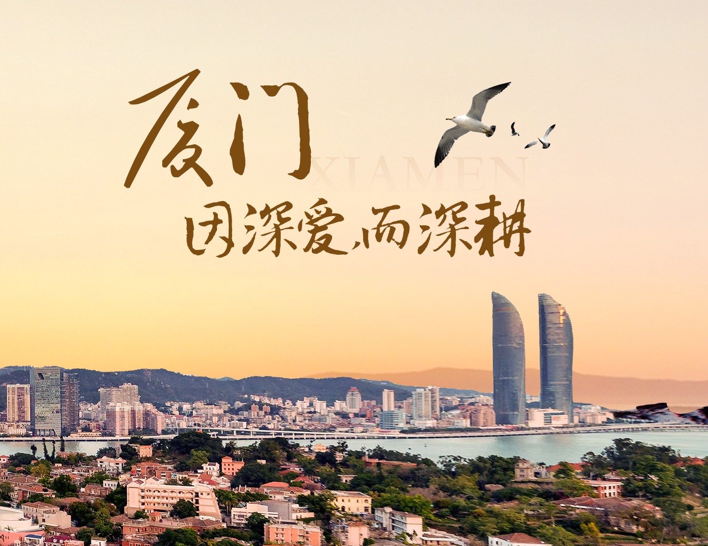 這座城，有濱海的浪漫，亦有熱血的拼搏