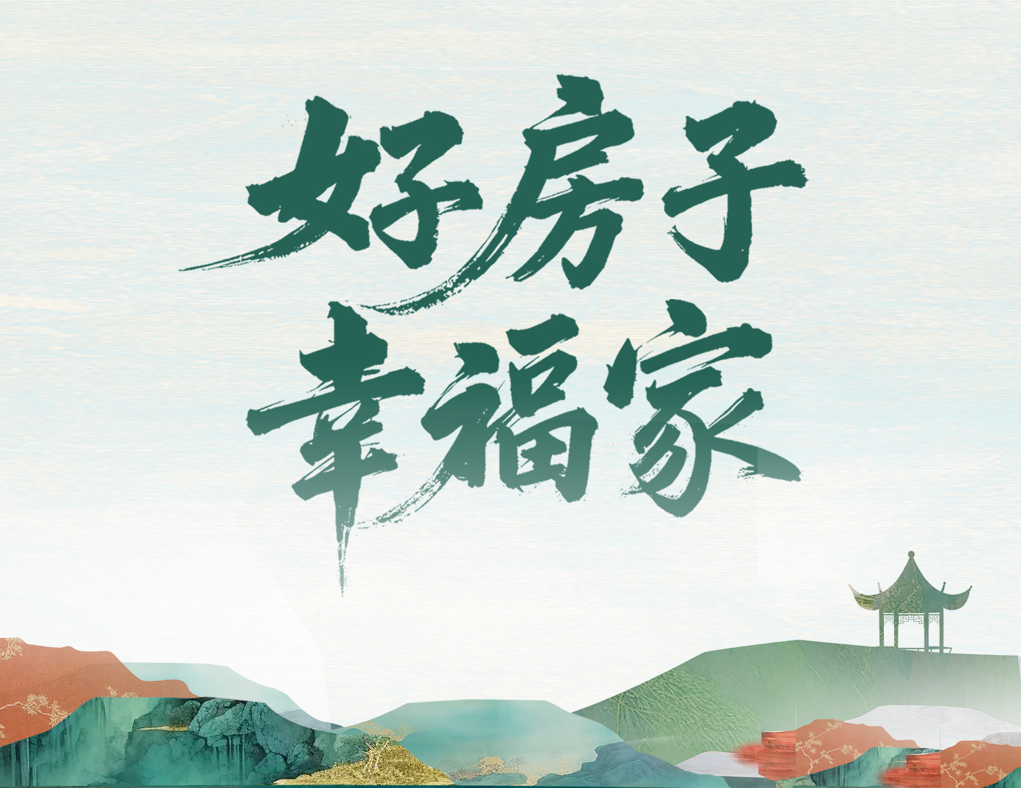 解碼建發(fā)好房子，開啟美好幸福家