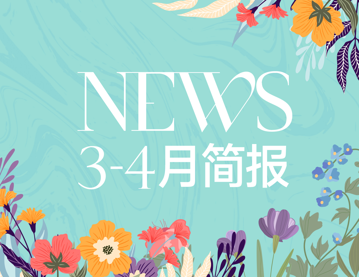 建發(fā)房產(chǎn)｜3-4月簡(jiǎn)報(bào)