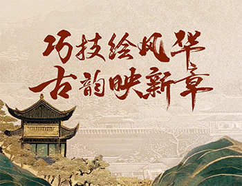 「非遺傳承」第1期丨巧技繪風(fēng)華，古韻映新章