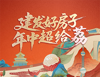 待客之道丨建發(fā)房產(chǎn)數(shù)字營(yíng)銷(xiāo)斬獲佳績(jī)，年中禮遇給「荔」來(lái)襲！