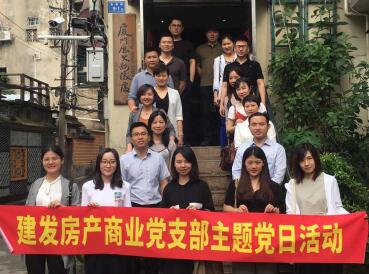 牢記使命，創(chuàng)新發(fā)展——建發(fā)房產(chǎn)商業(yè)黨支部開展主題黨日活動(dòng)