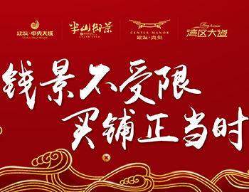 錢景不受限，買鋪正當(dāng)時(shí)