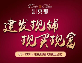 眼光決定財富：兩大品牌商家入駐建發(fā)央郡商業(yè)街！