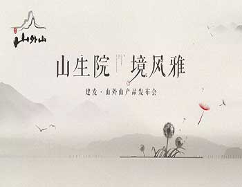 山生院，境風雅丨建發(fā)·山外山產品發(fā)布會盛綻鷺島之巔