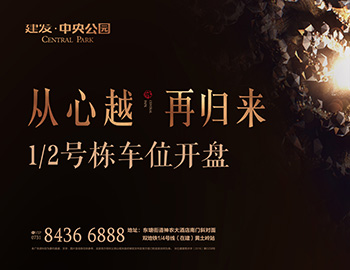 【長沙建發(fā)·中央公園】高價熱銷，締造車位銷售傳奇 