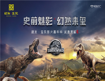 建發(fā)·璽院丨史前魅影、幻然來璽，千人觀影盛宴震撼上演